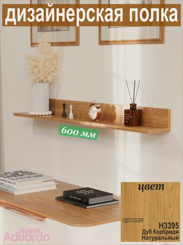 Изображение товара Полка дизайнерская, Настенная, Навесная, от Aduardo Mobili, Размер: 600 х 100 х 156 мм, Цвет: H3395 Дуб Корбридж, 1 шт.