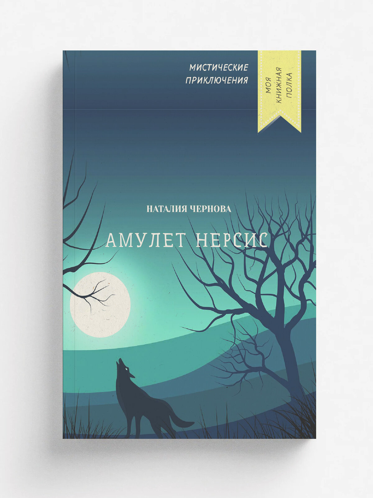 Амулет Нерсис