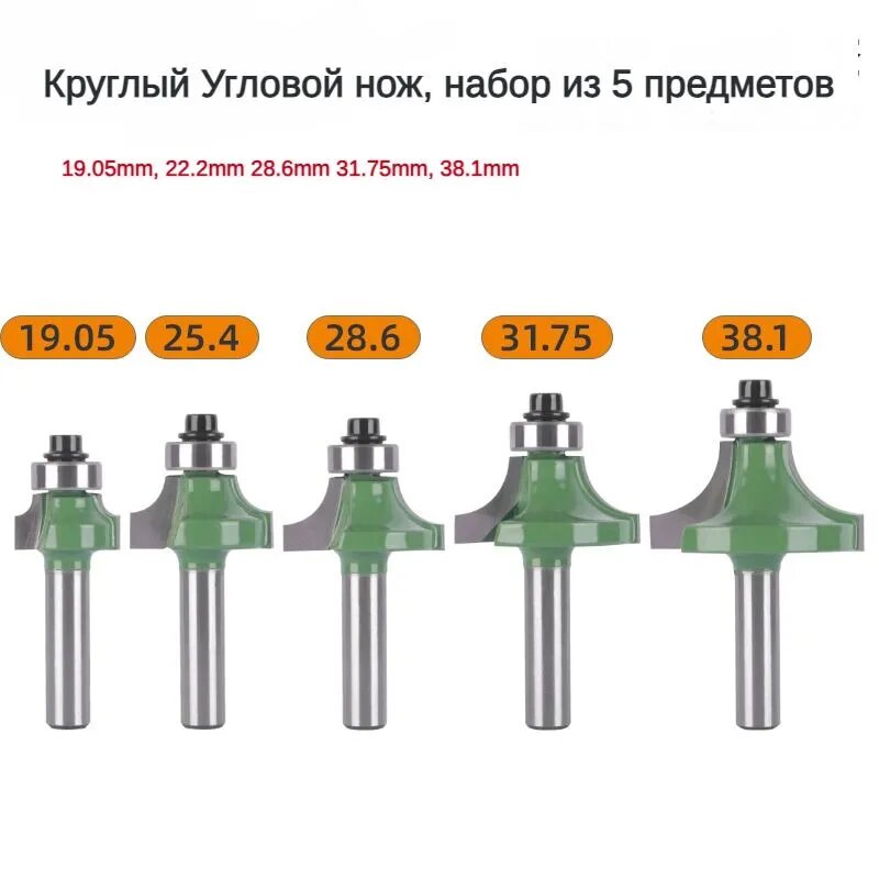 5шт(19.05mm 25.4mm 28.6mm 31.75mm 38.1mm) фреза с закругленным углом, с хвостовиком 8 мм, для обработки древесины