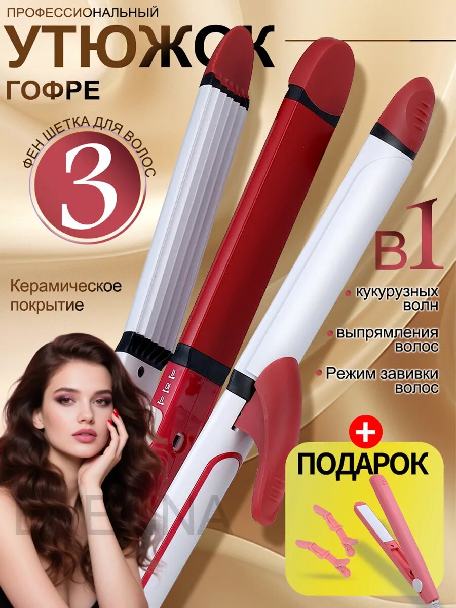 Утюжок для волос 3 в 1, плойка, выпрямитель для волос, гофре, мультистайлер