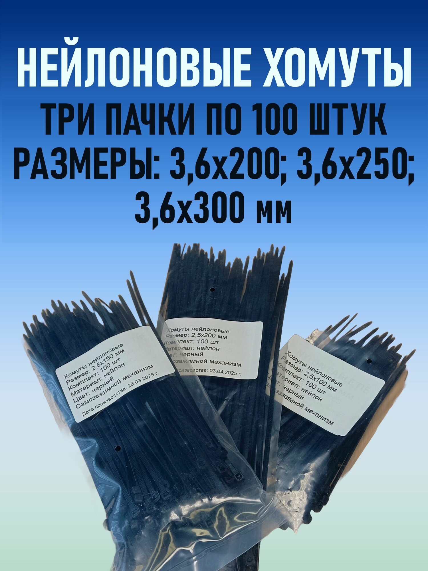 Хомуты нейлоновые стяжки пластиковые набор из трех пачек по 100 шт размеры 3,6х200, 3,6х250, 3,6х300