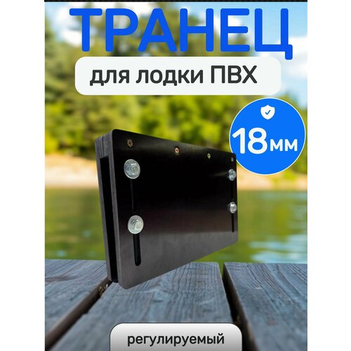 Транец для лодки ПВХ регулируемый (надставка), 18мм