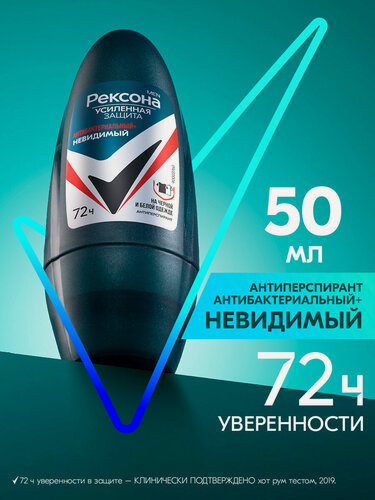 Изображение товара Рексона Дезодорант мужской шариковый антиперспирант Антибактериальный и Невидимый на черной и белой одежде, 50 мл