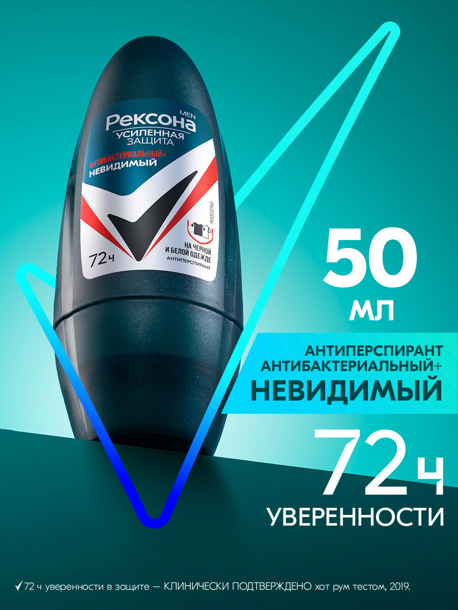 Рексона Дезодорант мужской шариковый антиперспирант Антибактериальный и Невидимый на черной и белой одежде, 50 мл