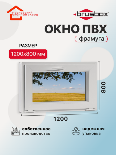 Изображение товара Окно пластиковое ПВХ 1200Х800 премиум 70 поворотное фрамуга двухкамерное, одностворчатое, Brusbox (ШхВ)