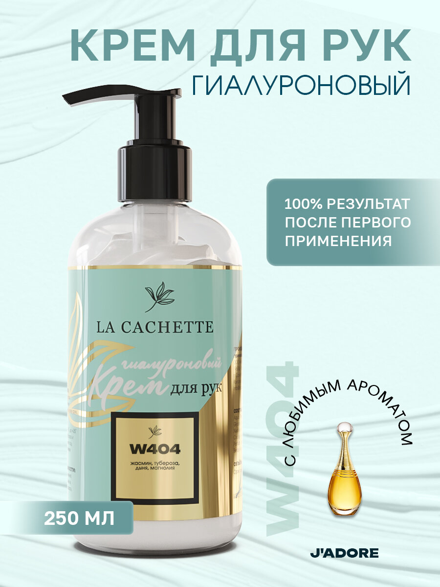 Гиалуроновый крем для рук увлажняющий W404 J'Adore EDP Infinissime, 250мл