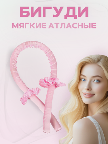 Изображение товара Бигуди мягкие для кудрей и локонов, длина 80 см, диаметр 2 см, цвет розовый