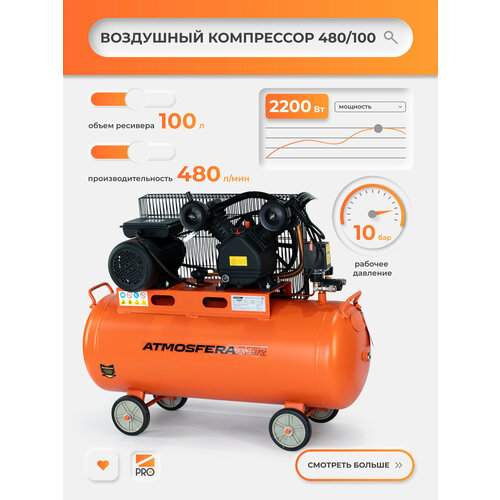 фото Компрессор воздушный atmosferaair кр-480/100, 480л/мин, масляный, 10бар, 100л