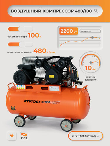 Изображение товара Компрессор воздушный ATMOSFERAAIR КР-480/100, 480л/мин, масляный, 10бар, 100л