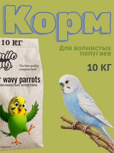 Изображение товара Корм для волнистых попугаев Smile King, полнорационный, натуральный 10кг