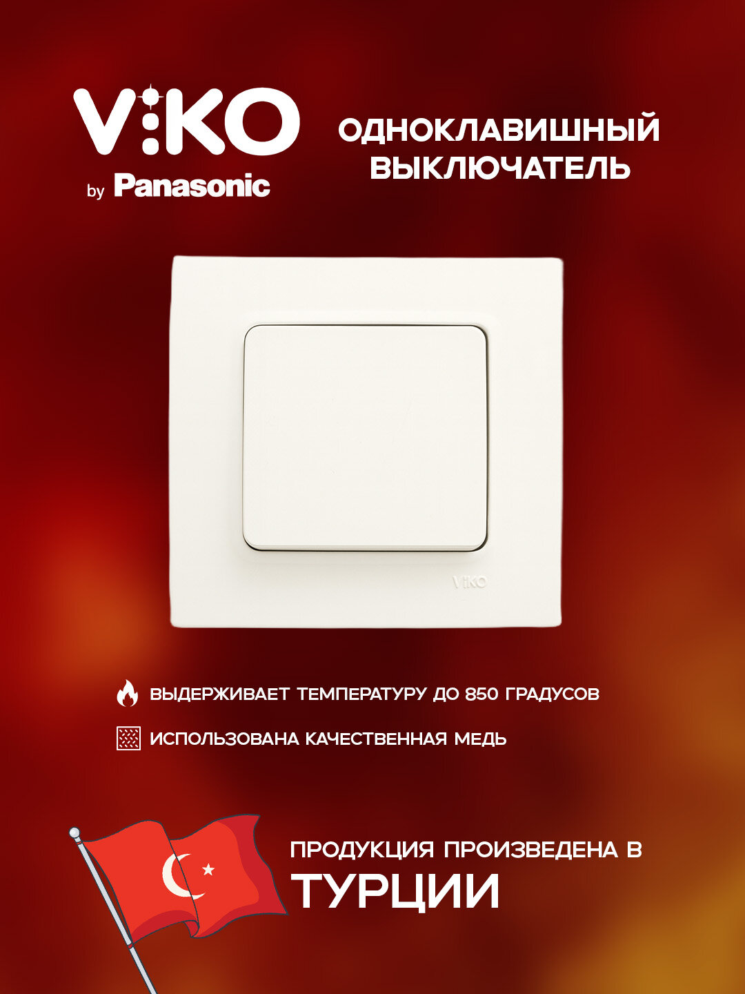 Выключатель VIKO Linnera, внутренний, одноклавишный, скрытый монтаж, белый