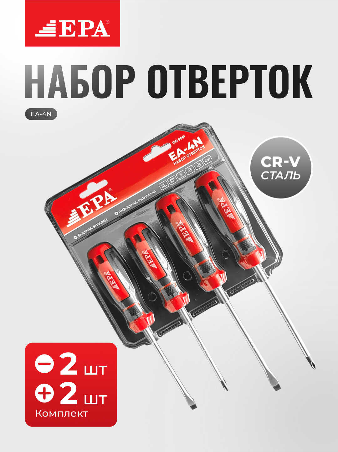 Набор отверток, EPA EA-4N, крестовая отвертка, плоская отвертка, CR-V сталь, 4 шт, ручной инструмент