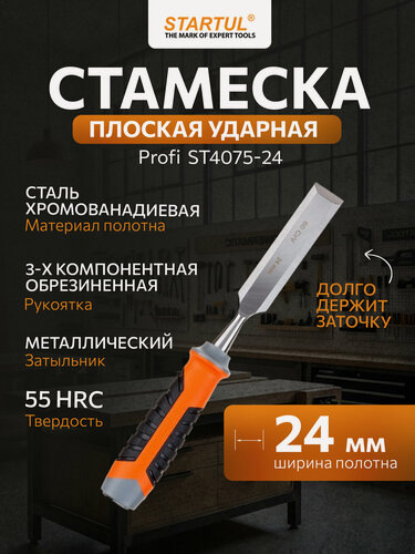 Изображение товара Стамеска STARTUL PROFI ST4075-24, хромованадиевое лезвие, 24 мм