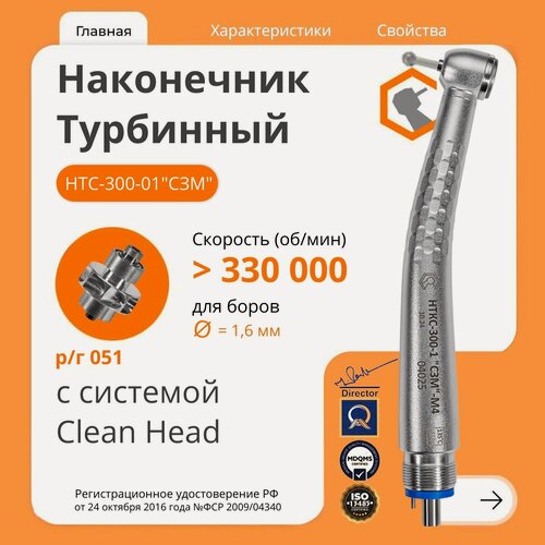 Изображение товара Наконечник стоматологический турбинный кнопочный НТКС-300-1 "СЗМ" (шп метал) М4