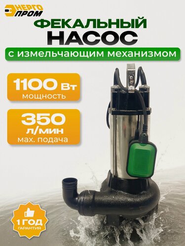 Изображение товара Насос фекальный "Энергопром" NF-1100/10А с ножом и корпусом из нержавеющей стали