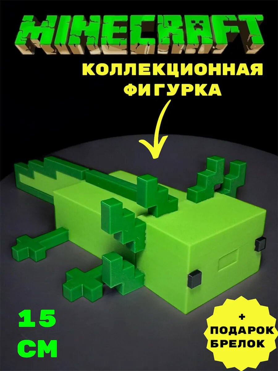 Подвижная Фигурка Minecraft Аксолотль Коллекционная уникальная 15см