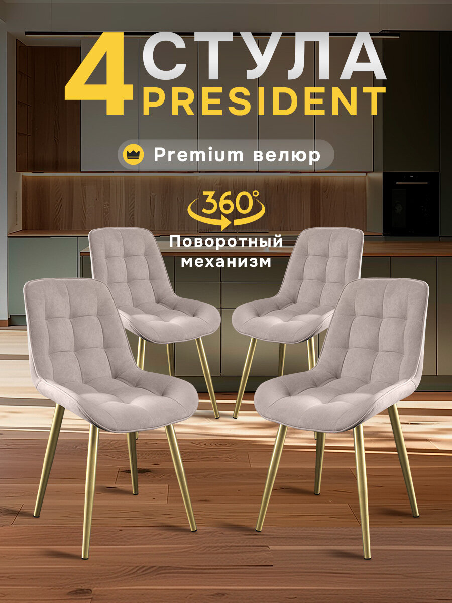 Стулья МК Stella President 4 шт. для кухни, с поворотным механизмом, велюровые