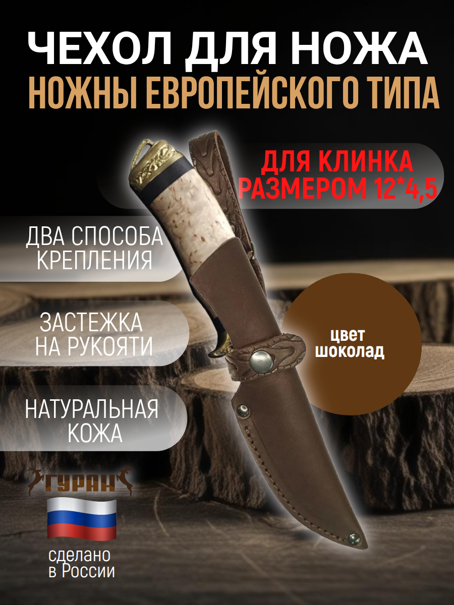 Ножны (чехол) для ножа европейского типа, длина клинка 12 см, цвет шоколад