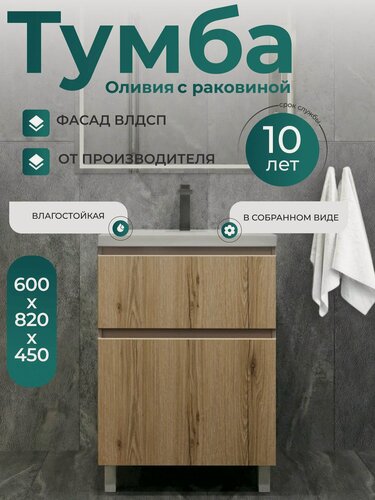 Изображение товара Тумба с раковиной для ванной 60 см напольная Оливия фасад дуб
