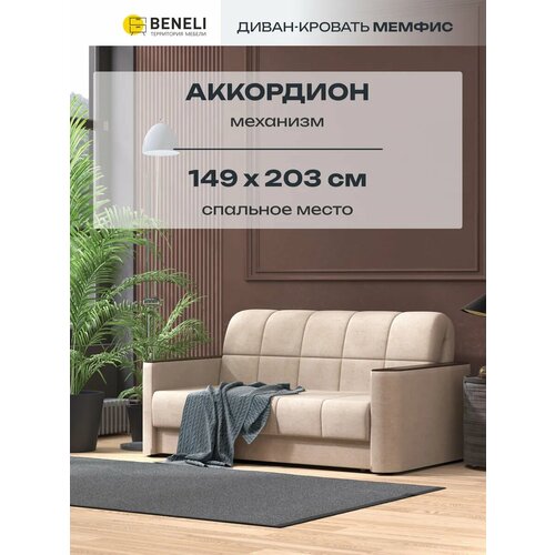 фото Диван-кровать прямой beneli мемфис раскладной, с подлокотниками, светло-бежевый, велюр, механизм аккордеон, 178х108х96см, 1шт