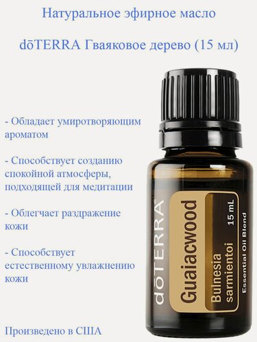 Изображение товара Эфирное масло doTERRA Гваяковое дерево, 15 мл