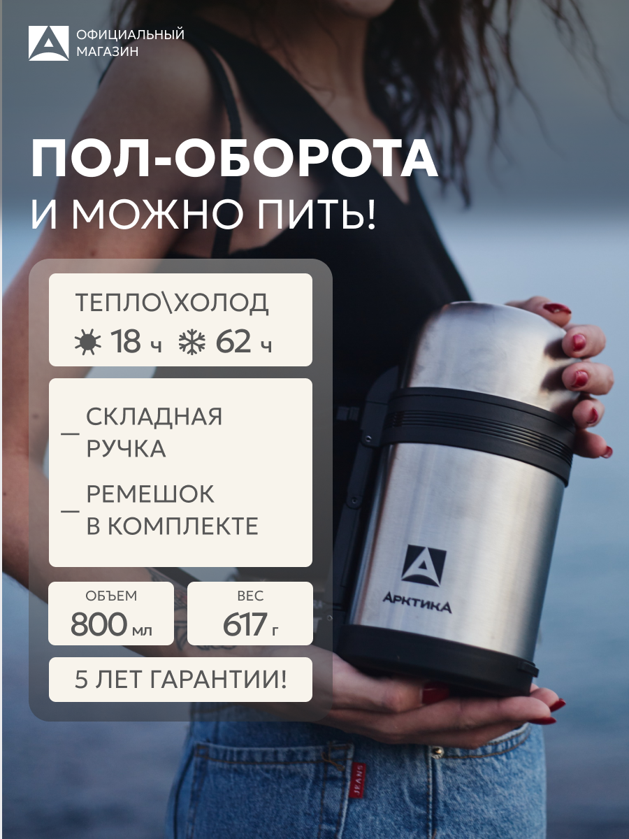 Термос для еды с широким горлом 0.8 л большой/Арктика 201 металлический/ с чашками, складной ручкой и ремешком