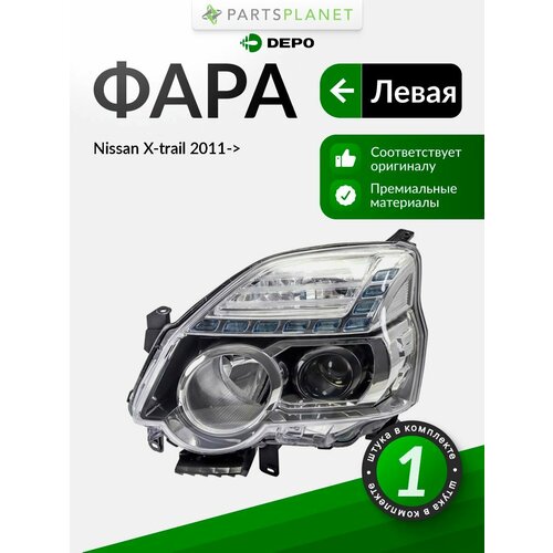 фото Фара левая для nissan ниссан x-trail икстрейл t31 рестайлинг (2011-2015) depo 215-11f1l-ldem7