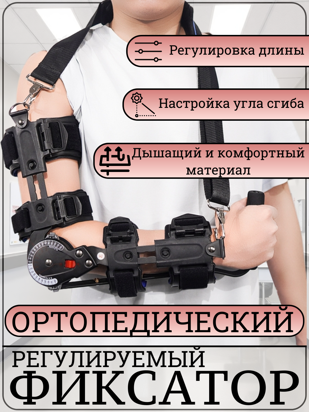 Регулируемый налокотник, для поддержки при переломах, с алюминиевым кронштейном, ортопедический, для левой и правой руки