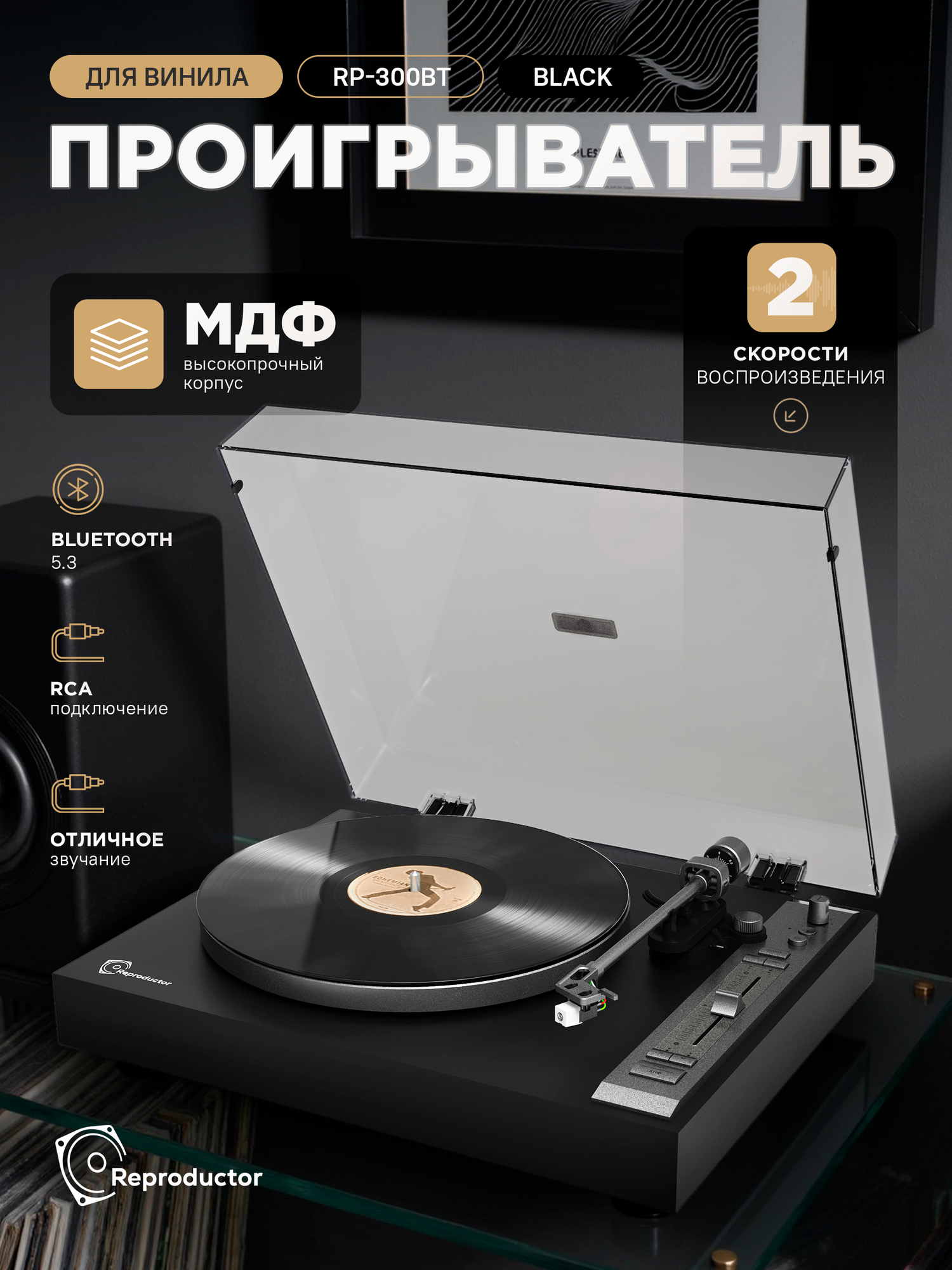 Виниловый проигрыватель "Reproductor", RP-300BT, Bluetooth, черный, прямой привод