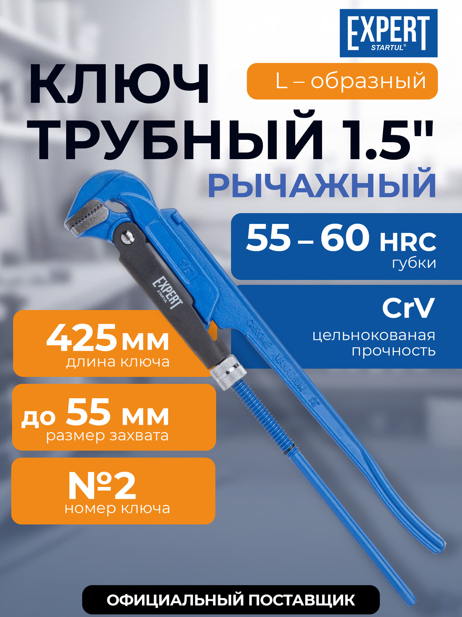 Ключ трубный рычажный 1,5" L-образный STARTUL Expert (SE4290-02)