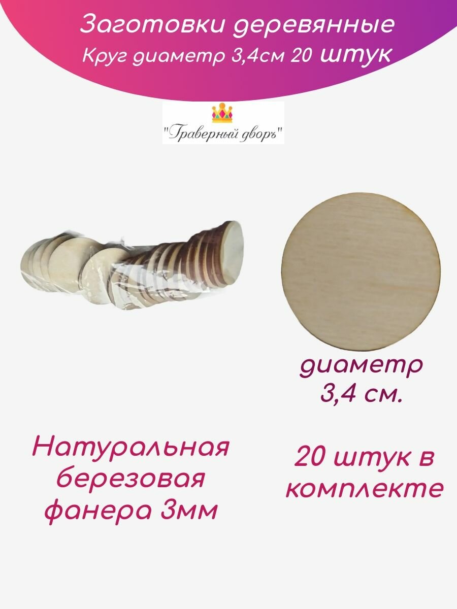 Заготовки деревянные Набор для творчества и рукоделия, под роспись Круги диаметр 3,4см, 20 шт, фанера 3мм