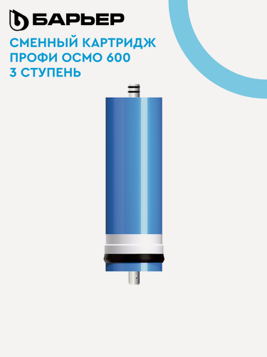Изображение товара Мембрана барьер профи осмо 600, картридж для безбакового обратноосмотического фильтра