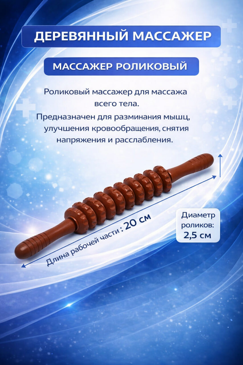 Деревянный массажер для тела, роликовый "скалка", антицеллюлитный коричневый цвет