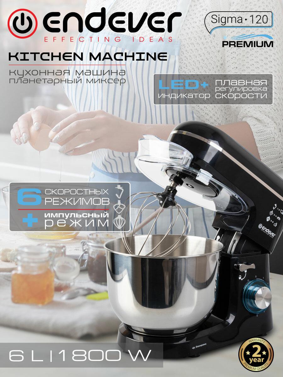 Планетарный миксер с чашей 6 литров ENDEVER SIGMA-120 / 1800 Вт