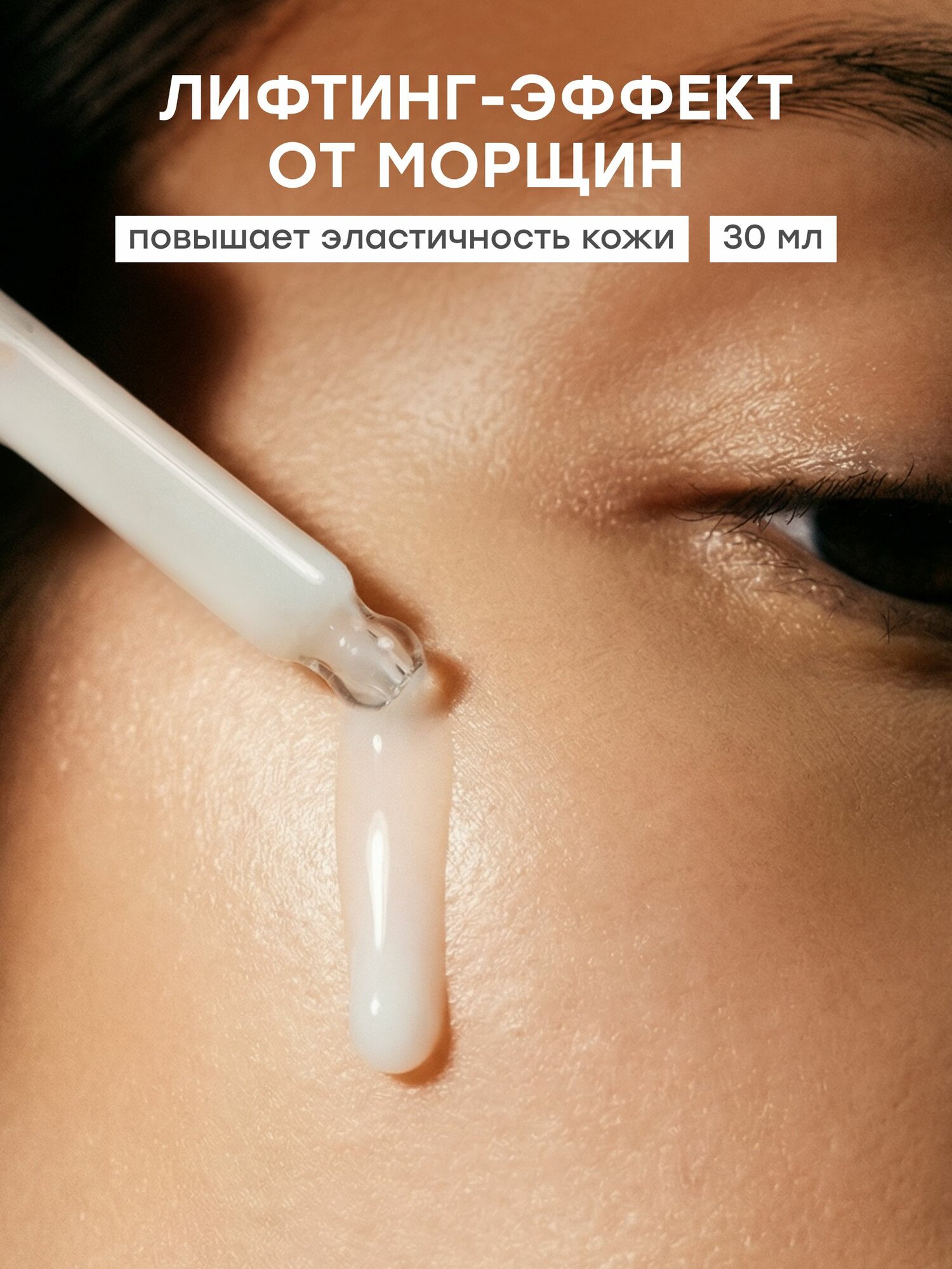 MASKOHOLIC / Сыворотка для лица антивозрастная от морщин с лифтинг эффектом, 30 мл