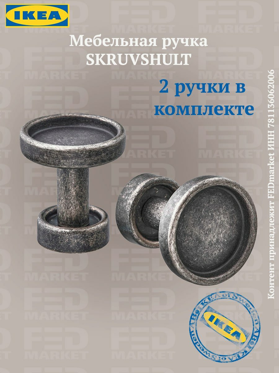 Мебельная ручка 2 шт икеа скрувсхульт (IKEA SKRUVSHULT) 26 мм антрацит