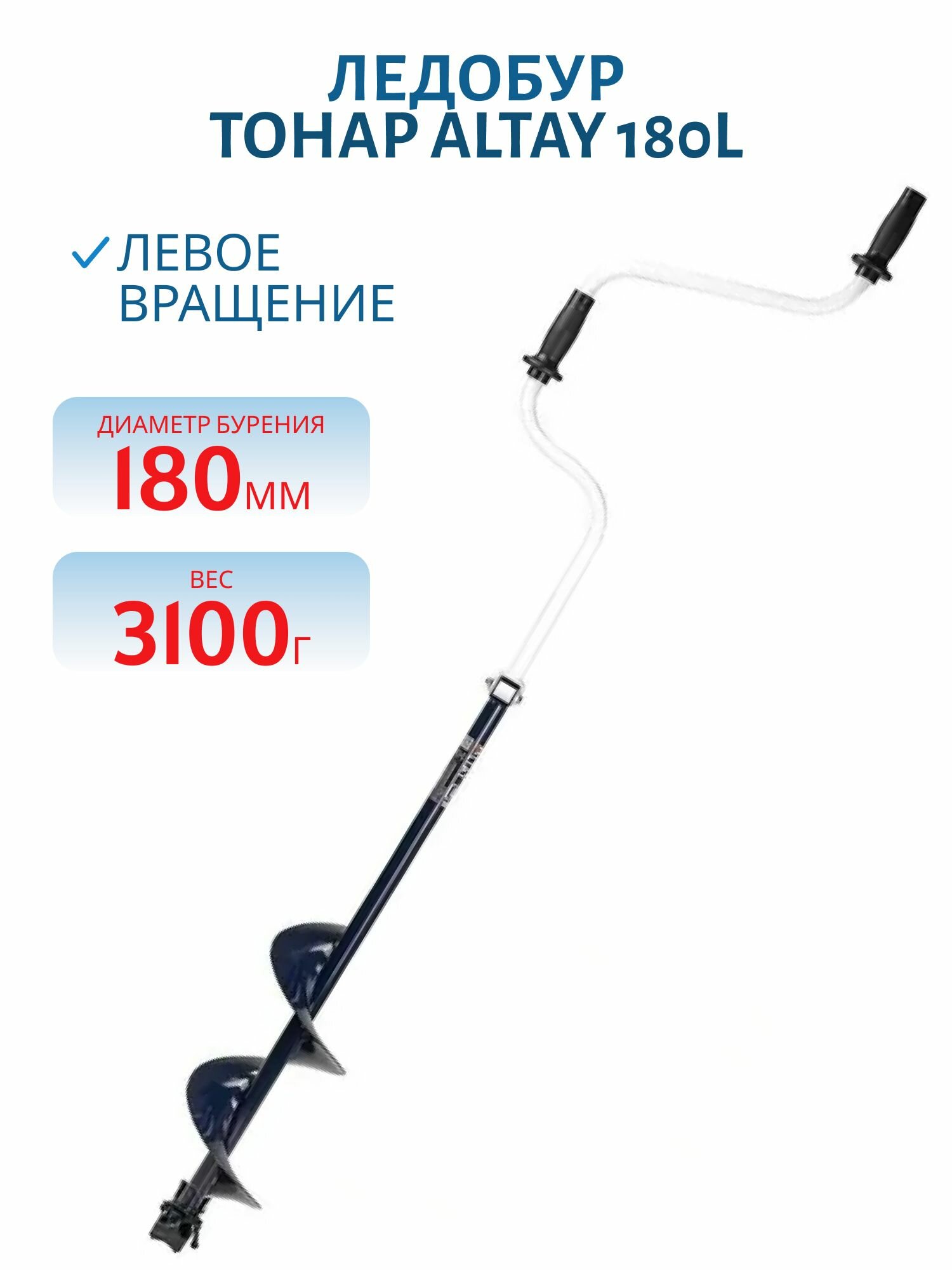 Ледобур ALTAY 180L левое вращение, цельнотянутый шнек, высота шнека 40 см (LAL-180LD) Тонар