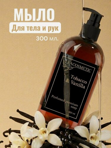 Изображение товара Жидкое мыло для рук парфюмированное Табак и Ваниль 300 мл