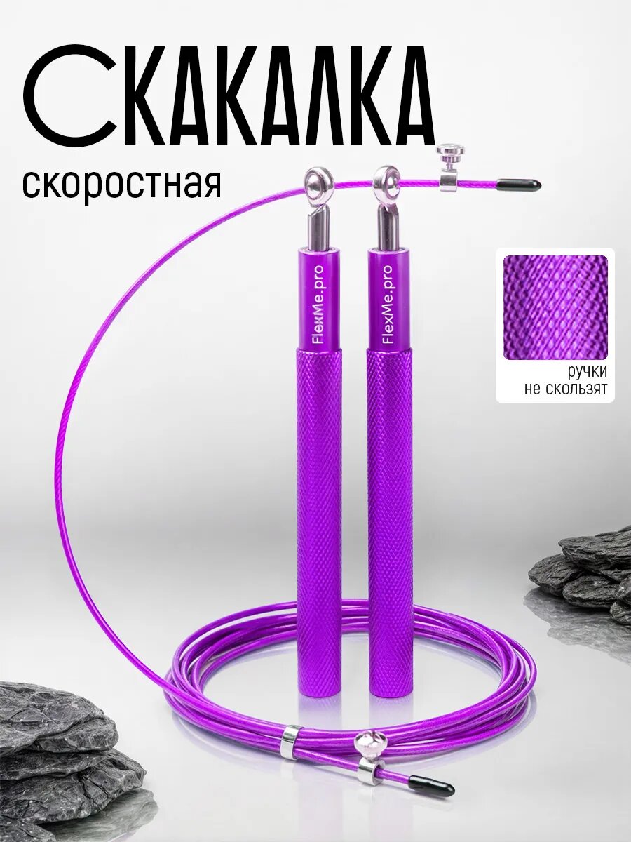 Скакалка FlexMe&Chakra, скоростная, шнур на подшипнике, длина 3 м, фиолетовая