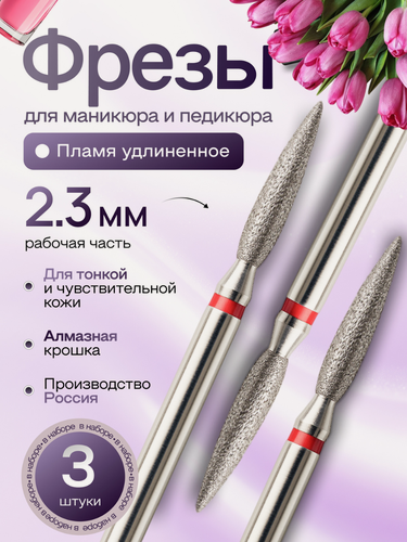 Изображение товара Astial / Фрезы Пламя удлиненное 2,3 мм для маникюра и педикюра, красная насечка, 3 шт, 806.104.244.514.023