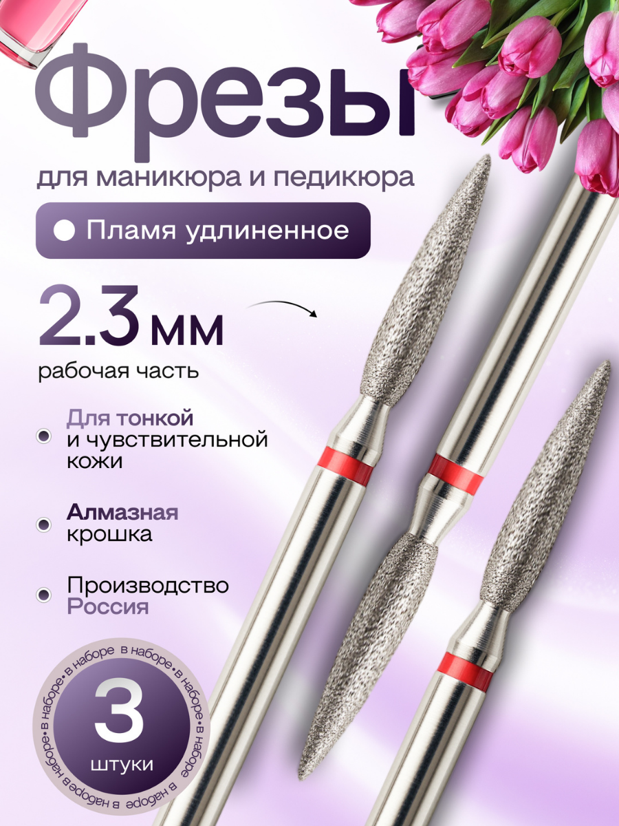 Фрезы Astial Пламя Удлиненное для маникюра и педикюра, 3 штуки в упаковке, диаметр 2,3 см, 806.104.244.514.023