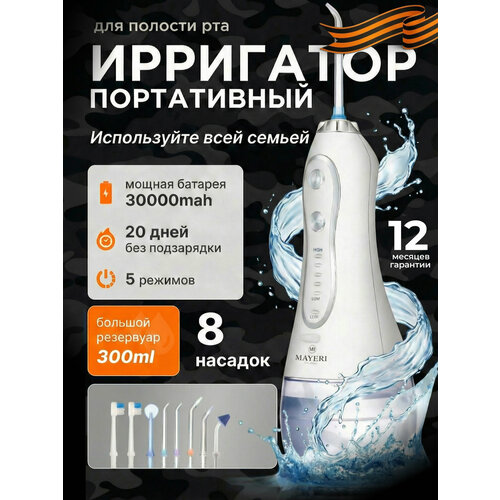 Ирригатор для полости рта портативный 8 насадок 5 режимов мощности емкость 300 мл Versense белый 3654₽