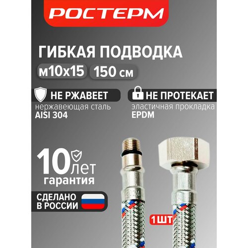фото Гибкая подводка для смесителя 1/2 м10х15 150 см, ростерм