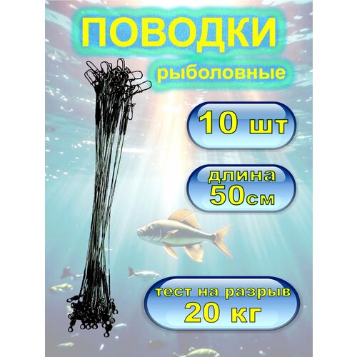 Набор поводков 10 шт. 50 см