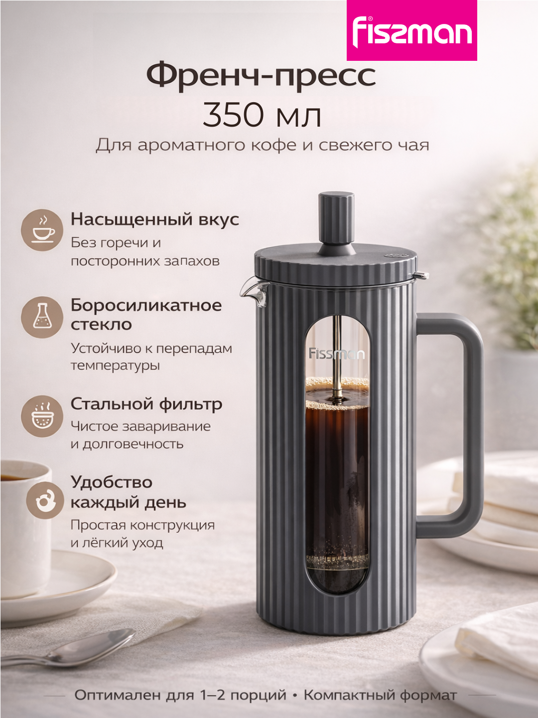 Френч-пресс стеклянный FISSMAN 350 мл из боросиликатное стекло