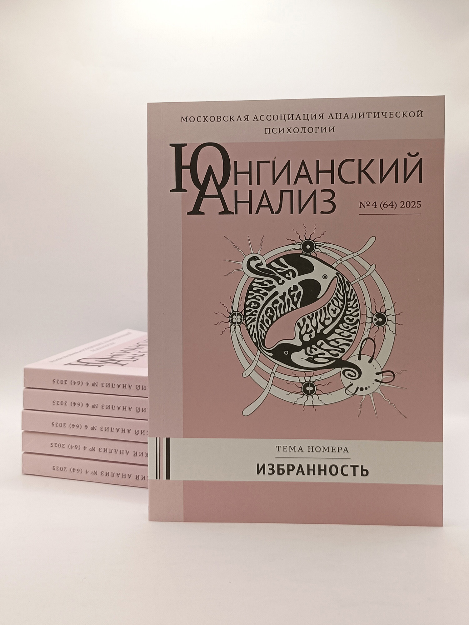 Журнал "Юнгианский анализ" №4 (64), тема номера "Избранность", 2025 г.