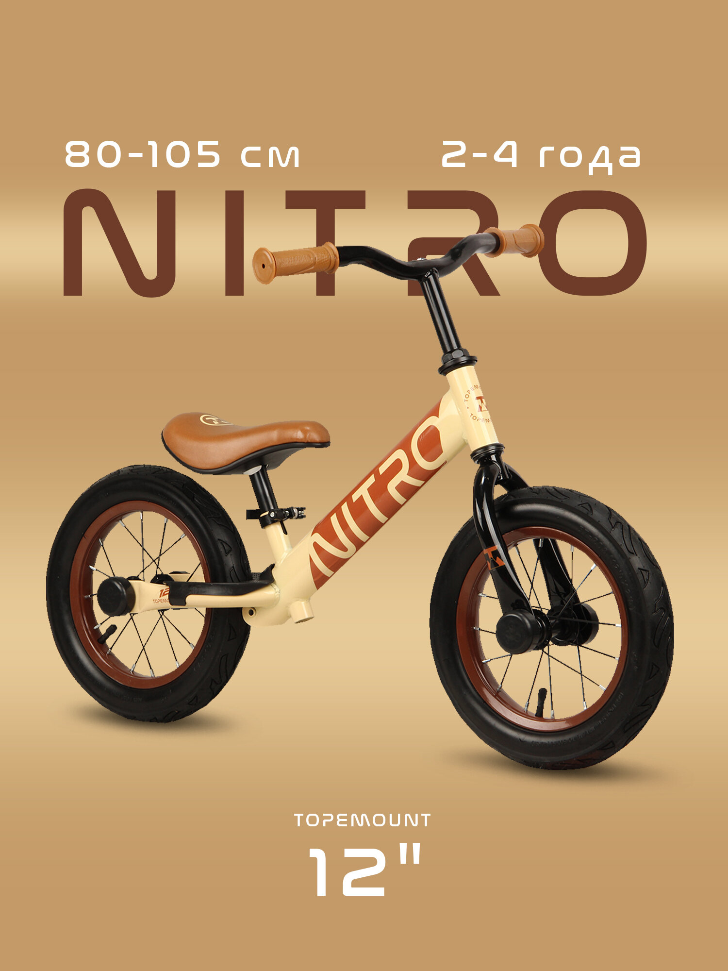 Беговел детский от 2 лет TOPEMOUNT Nitro 12" , на рост 80-105см, надувные колеса, бежевый