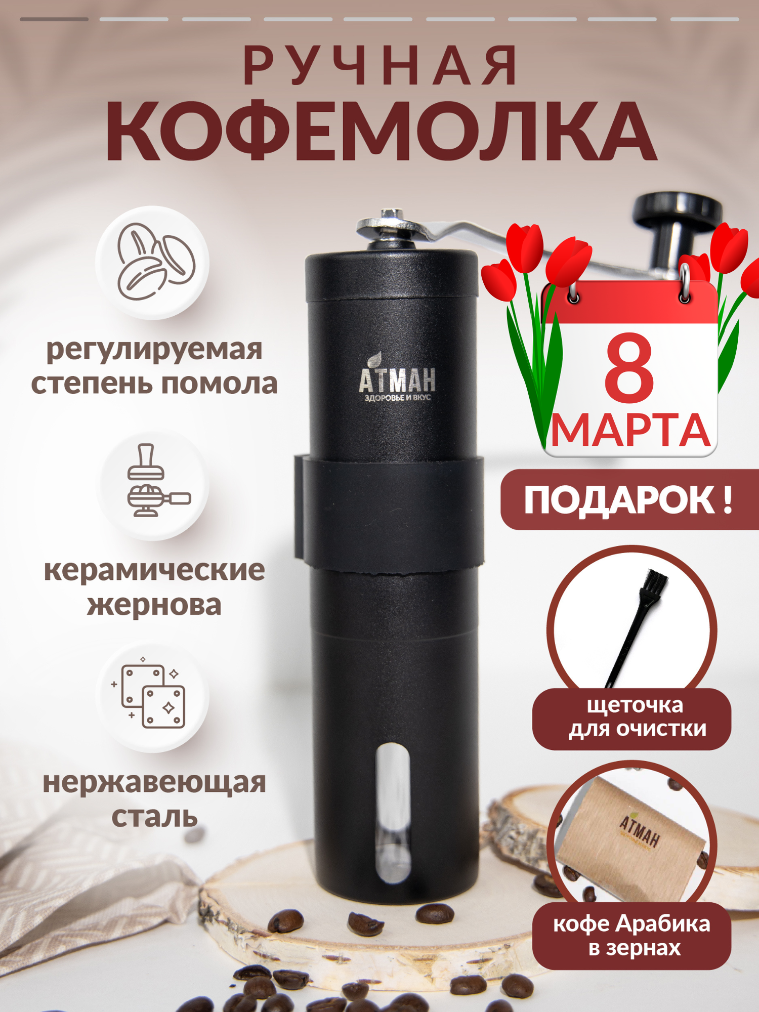 Кофемолка ручная, мельница для кофе и для специй, ручная кофемолка жерновая, атман