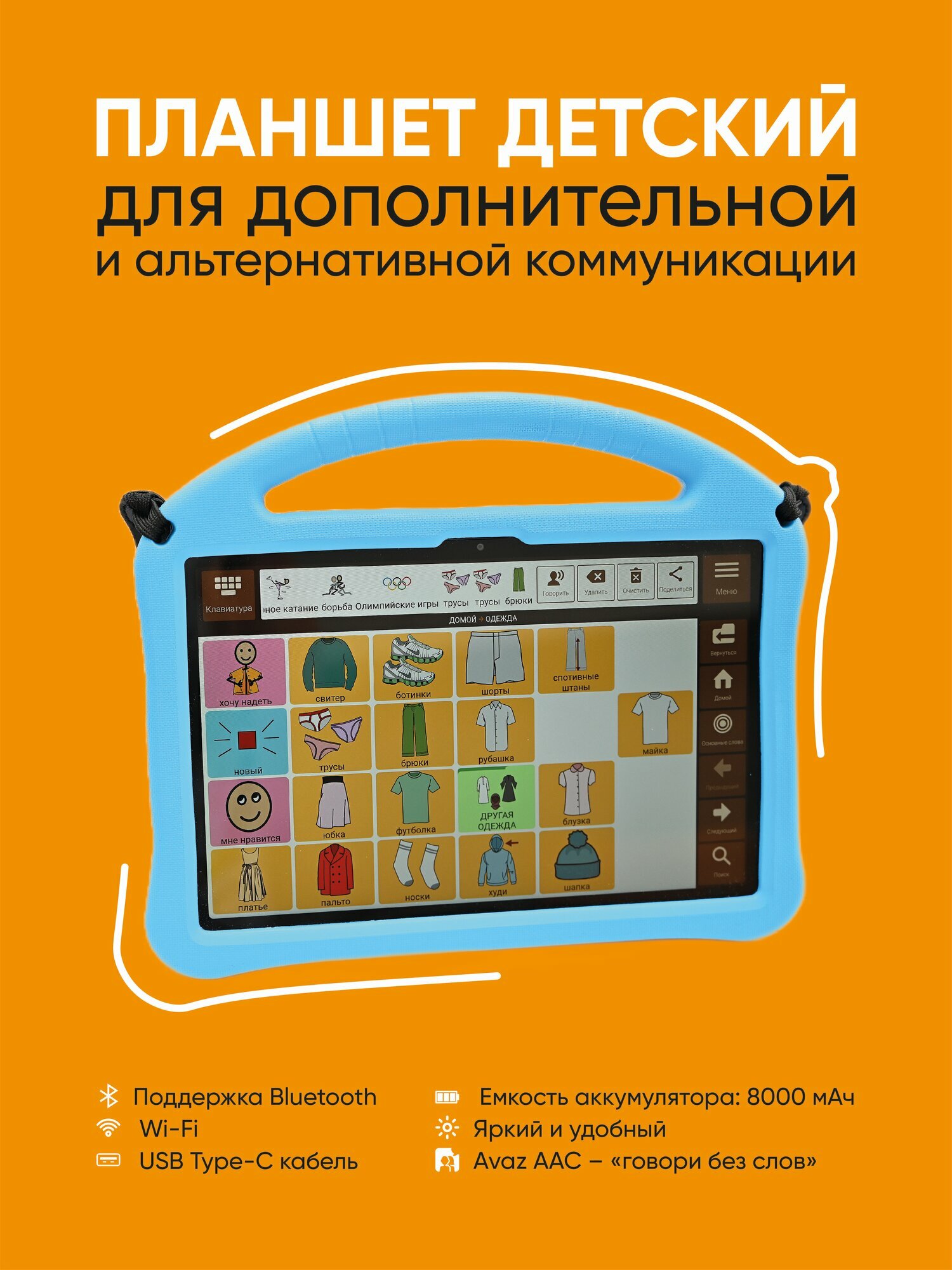 Планшет детский реабилитационный, коммуникатор для детей с ОВЗ