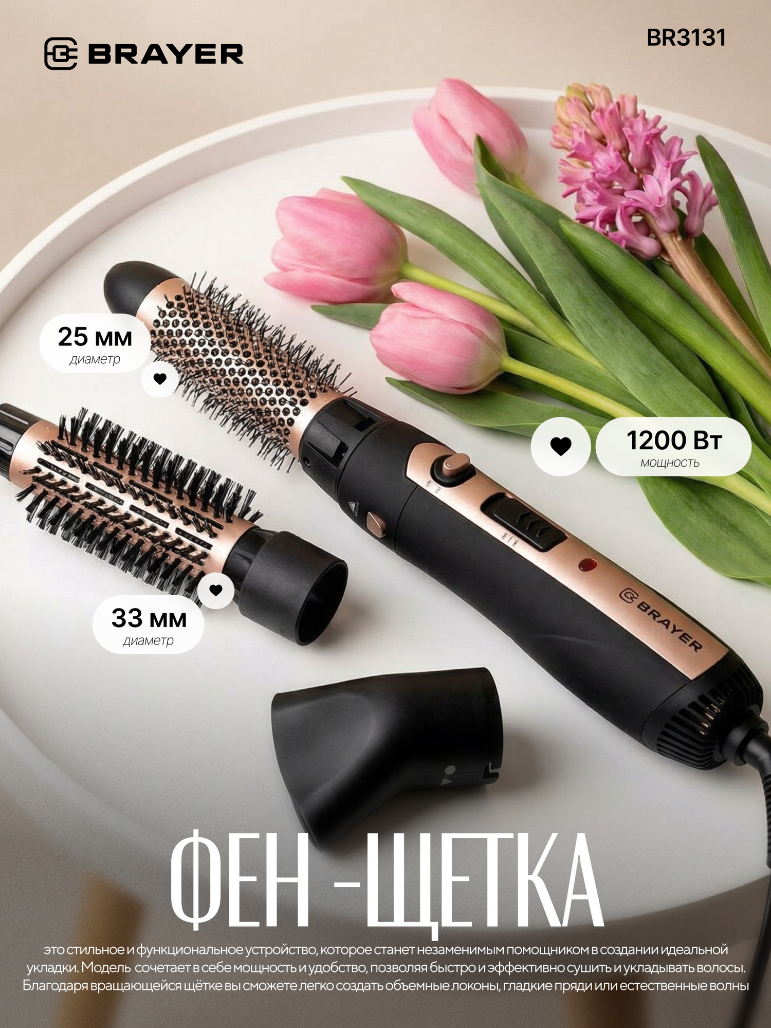 Фен-щетка для укладки волос BRAYER BR3131, 1200 Вт, 3 насадки, цвет черный/золотистый